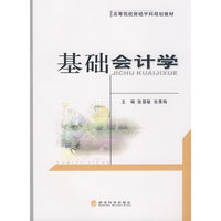 基础会计学