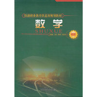 数学(高职铁路职业教育铁道部规划教材)