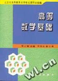 高等数学基础