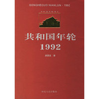 共和国年轮1992