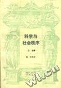 科学与社会秩序--现代西方学术文库