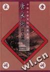 唐宋词百科大辞典 (修订版)