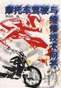 摩托车驾驶与维修技术问答
