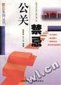 公关禁忌
