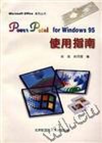PowerPoint for Windows 95使用指南