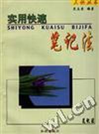 实用快速笔记法