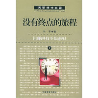 没有终点的旅程:电脑科技全景透视