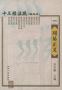 十三经注疏(标点本)(一)-周易正义