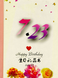 7月：7·23