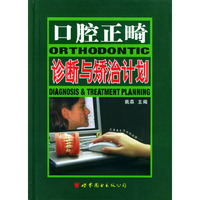 口腔正畸诊断与矫治计划