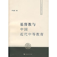 基督教与中国近代中等教育