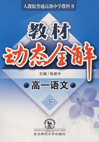 A教材动态全解2007:人教版高一语文下