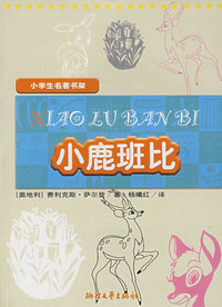 小学生名著书架：小鹿班比