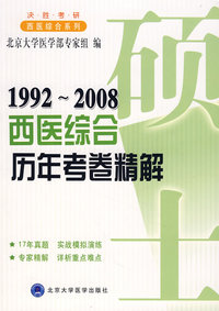 1992-2008西医综合历年考卷精解（决胜考研）