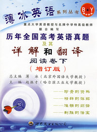 历年全国高考英语真题及其详解和翻译阅读卷下（增订版）