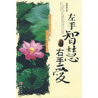 左手智慧右手爱