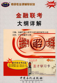 2009金融联考大纲详解（赠圣才学习卡20元）