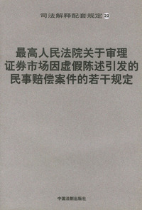 最高人民法院关于审理证券市场因虚假陈述引发的民事赔偿案件的若干规定/司法解释配套