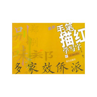 最新毛笔描红学写字(中)