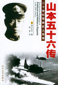 二十世纪军政巨人百传：山本五十六传