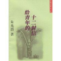 给青年的十二封信