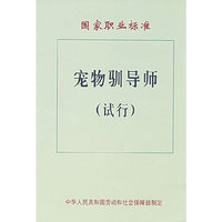宠物训导师国家职业标准