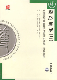 预防医学（二）（最新版）——全国高等教育自学考试同步训练·同步过关：护理类