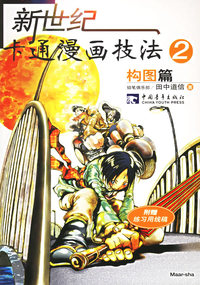 新世纪卡通漫画技法2:构图篇