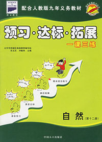 课时分级练习:预习·达标·拓展（自然.第十二册）