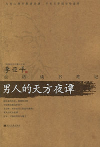 男人的天方夜谭（李亚平/著 珍藏签名本）