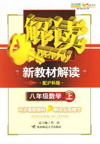 新教材解读：八年级数学上（配沪科版）