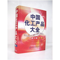中国化工产品大全（第三版）（中卷）