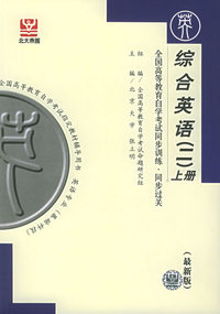 综合英语上（二）（最新版）——全国高等教育自学考试同步训练·同步过关．英语类