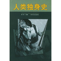 人类独身史