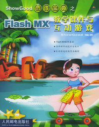 Flash MX教学课件与互动游戏（附CD-ROM光盘一张）——ShowGood创作宝典
