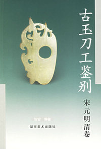 古玉刀工鉴别·宋元明清卷