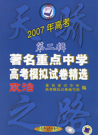 著名重点中学高考模拟试卷精选·第二辑：政治