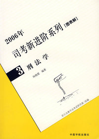 刑法学：2006年司考新进阶系列（图表解）3