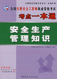 全国注册安全工程师执业资格考试考点一本通：安全生产管理知识
