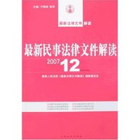最新民事法律文件解读(2007.12总第36辑)(最新法律文件解读)