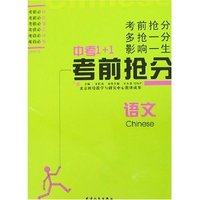 中考1+1考前抢分-语文(2007版)