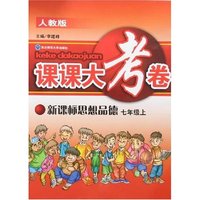 课课大考卷-思想品德七年级上(新课标人教版)