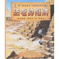 “奇幻勇士”挑战系列-法老的陷阱