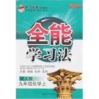 全能学习法-九年级化学上(配人教)(全能学习法)