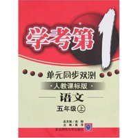 学考第一 单元同步双测-小学五年级语文上(新课标人教）