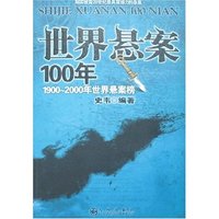 世界悬案100年(1900-2000年世界悬案榜)
