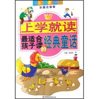 上学就读最适合孩子读的经典童话(彩图注音版)