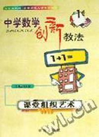 中学数学创新教法