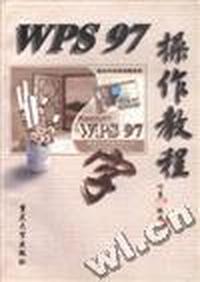 WPS 97 操作教程