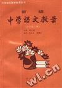 新编中学语文教案(高中第六册)